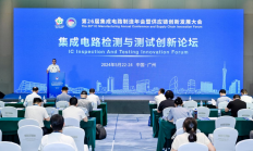 检测行业为集成电路发展添砖加瓦——集成电路检测与测试创新论坛圆满结束