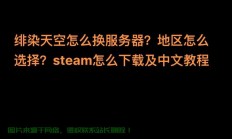 无限原石服务器怎么选择?
