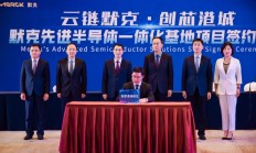 聚焦半导体产业链 默克拟在张家港投资建设先进半导体一体化基地