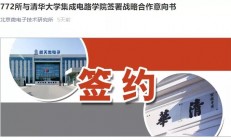聚焦“卡脖子”难题，清华大学集成电路学院与航天772所签署战略合作意向书