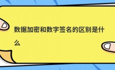 数据加密和数字签名的区别是什么