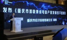重庆正式发布集成电路产业扶持政策 将设500亿产业发展基金