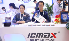 宏旺半导体ICMAX亮相ELEXCON2019 四大产品线引领国产化替代