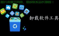 轻松卸载软件，一键优化你的电脑！