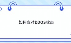 如何应对DDOS攻击