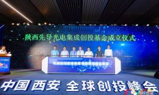 国内首支光电芯片基金在西安成立
