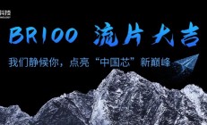 壁仞科技首款通用GPU交付流片 采用7nm制程、明年面向市场发布