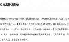 估值超300亿，小米/中芯国际后，vivo也投资了这家芯片设计公司