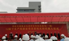 华虹无锡基地首批光刻工艺设备进场，9月试生产