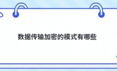 数据传输加密的模式有哪些
