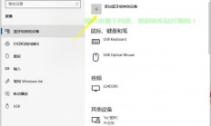 Win10蓝牙外放设置教程，无线音频输出，轻松搞定！