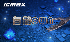 芯片国产化之路 ICMAX存储器能否成为突破口