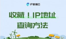 快速掌握出口IP查询秘籍，方法与技巧全解析