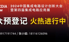 倒计时5天！ICDIA-IC Show & AEIF 2024 蓄势待发