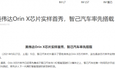智己汽车率先搭载英伟达Orin X芯片 加速下一代IM AD开发