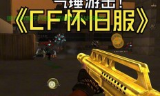 cf怀旧服务器怎么进游戏?