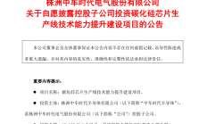 年产2.5万片6英寸芯片，市值超600亿A股企业升级碳化硅生产线