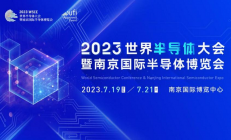 7月，南京！2023世界半导体大会暨南京国际半导体博览会正式定档！