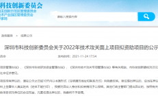 深圳2022年关键技术拟资助项目名单揭晓！多家企业半导体项目入围