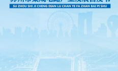 《2020年苏州市集成电路产业发展白皮书》正式发布！