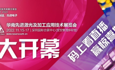 华丽回归，助力智能制造，探索激光新应用，2022华南激光展盛大开幕