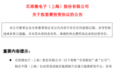 芯原股份拟13亿元投资建立临港研发中心，完善产业链布局