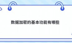 数据加密的基本功能有哪些