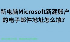 微软邮箱登录指南及实用技巧
