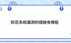 防范系统漏洞的措施有哪些