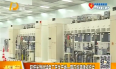 积塔半导体特色工艺生产线一期建成投片