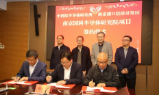 南京国科半导体研究院，签约落户！