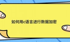如何用c语言进行数据加密