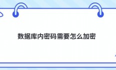 数据库内密码需要怎么加密