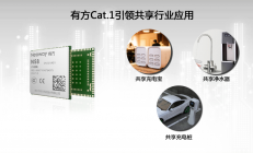 网红Cat1已商用 多个共享场景落地