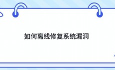 如何离线修复系统漏洞