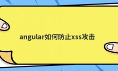 angular如何防止xss攻击