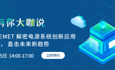 探索电源创新，贸泽与你大咖说首期直播即将上线