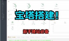 VPS宝塔面板搭建秘籍，轻松一键搞定，助你成为服务器高手！