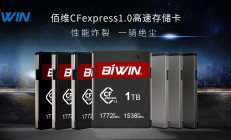 读速1772MB/s 佰维存储率先推出最新标准CFexpress卡