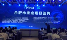 11个重点项目签约落户，合肥半导体材料产业园揭牌