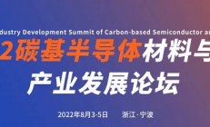 2022(第二届)碳基半导体材料与器件产业发展论坛将于8月3-5日在浙江·宁波举行