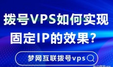拨号VPS搭建详解，解锁高效通信网络，IP全解析！
