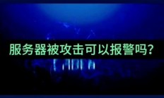服务器被dos攻击怎么解决?