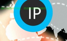 IP代理背后的秘密，安全切换IP地址的方法与潜在法律风险解析