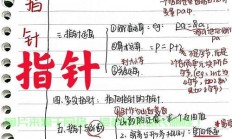 指针详解，概念、赋值与应用技巧