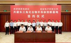 西电与武进高新区共建长三角化合物半导体创新基地