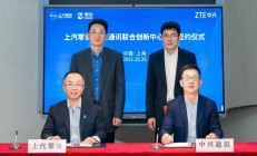 上汽集团与中兴通讯成立联合创新中心 推动车规级芯片等技术领域自主创新