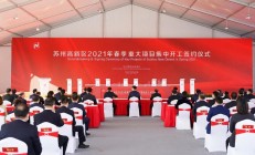 苏州多个半导体项目开工、签约
