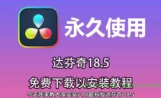 达芬奇软件平板下载全攻略，超详细教程来啦！