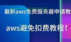 揭秘，轻松获取免费AWS VPS的秘诀（2018年指南）